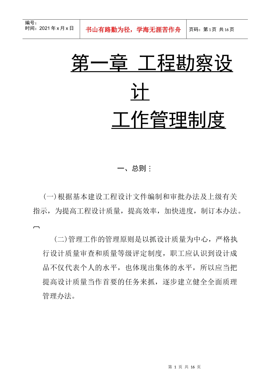 工程勘察设计工作管理制度_第1页