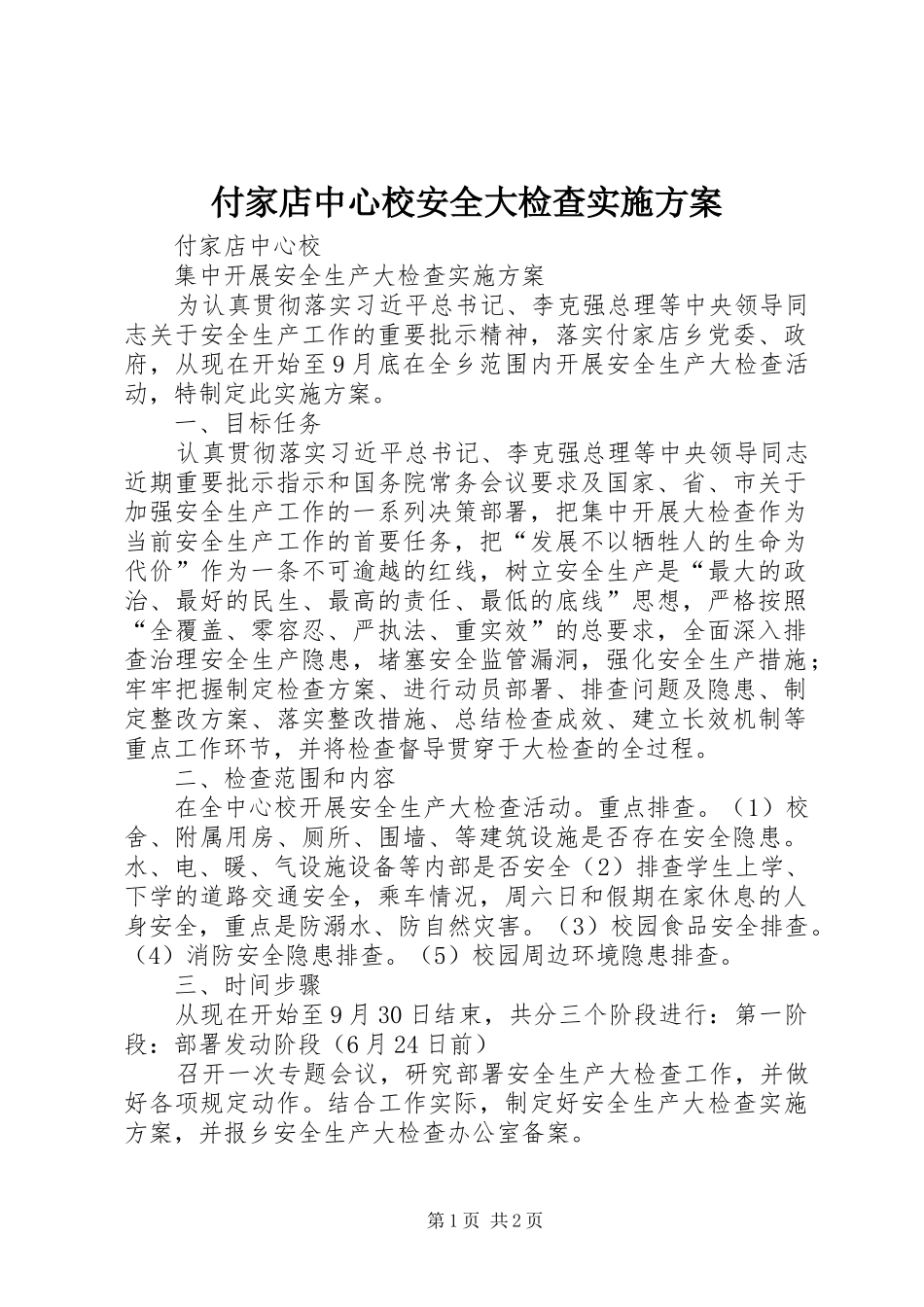 付家店中心校安全大检查实施方案_第1页