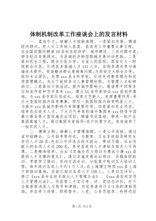 体制机制改革工作座谈会上的发言材料提纲