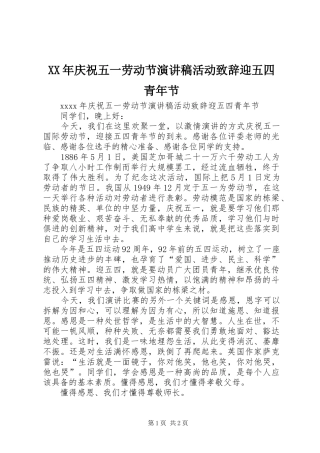 XX年庆祝五一劳动节演讲稿活动演讲致辞迎五四青年节