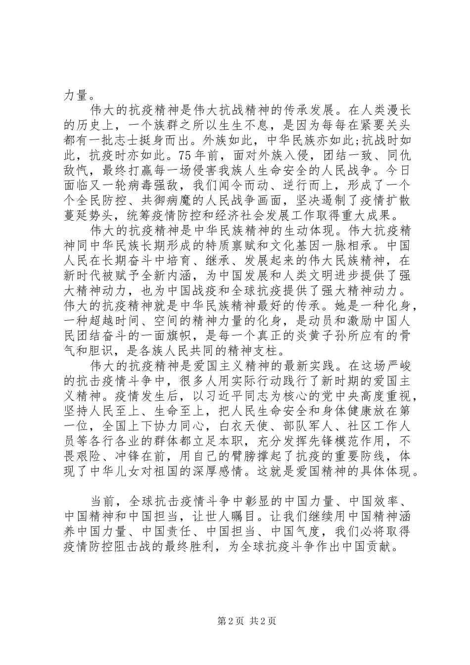 学习“抗疫精神”暨“抗战精神”研讨发言稿_第2页