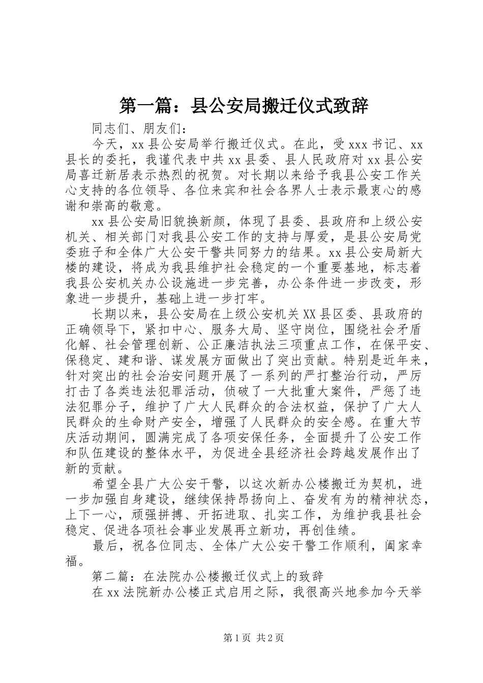 第一篇：县公安局搬迁仪式演讲致辞_第1页