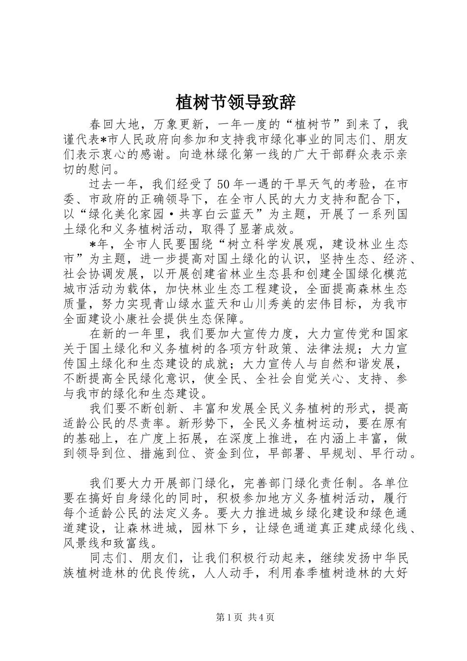 植树节领导演讲致辞_1_第1页