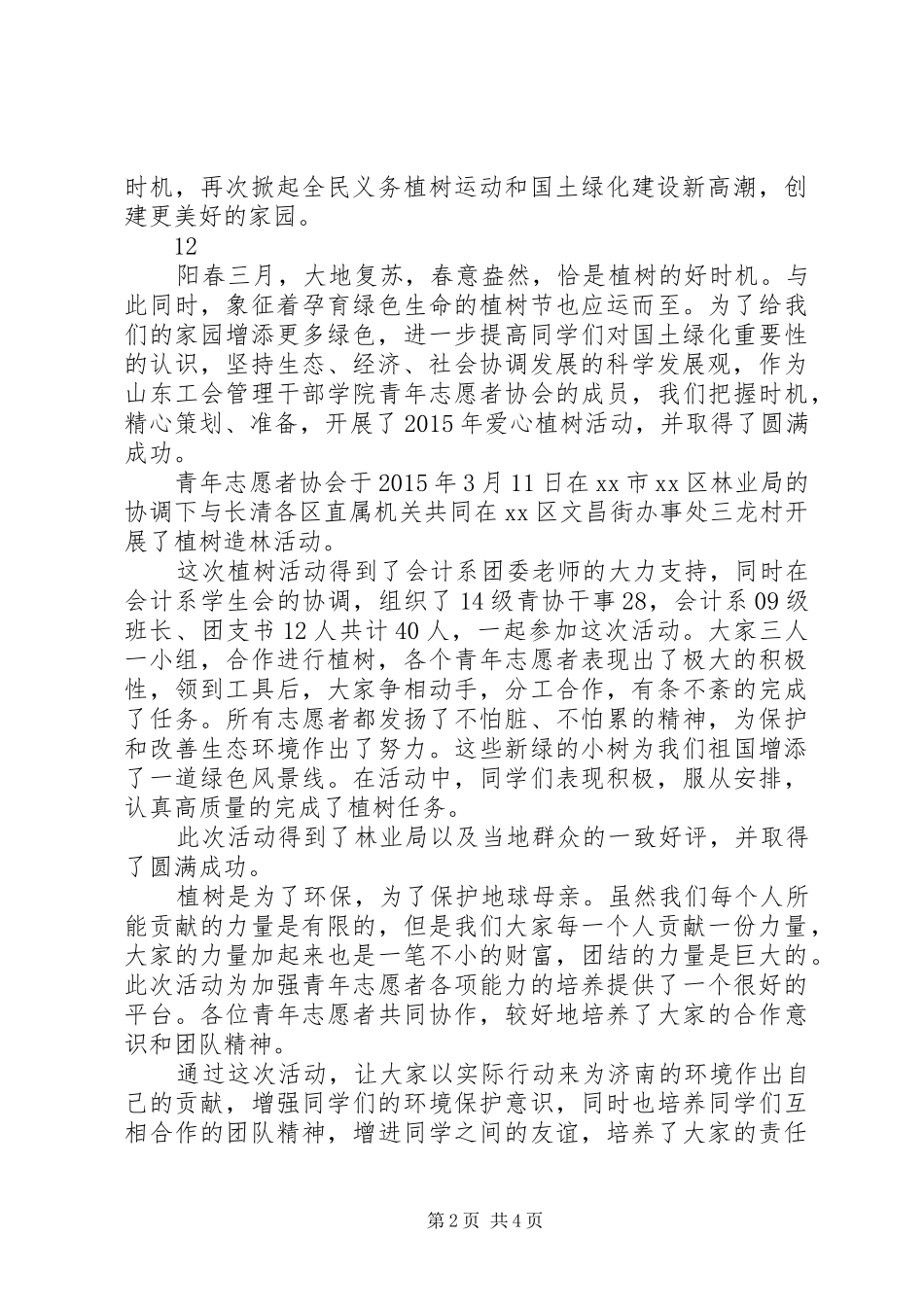 植树节领导演讲致辞_1_第2页