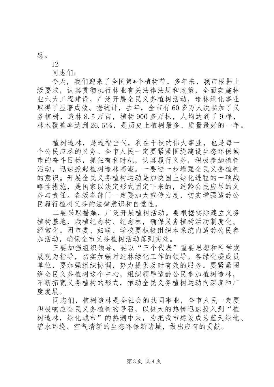 植树节领导演讲致辞_1_第3页