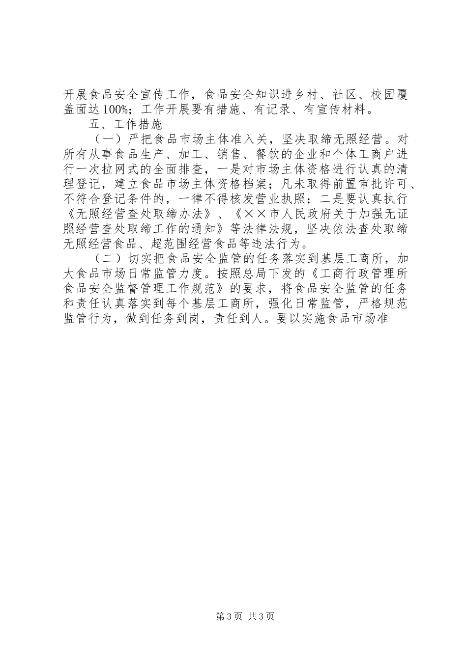 工商局XX年度创建省级食品安全示范市工作方案_第3页