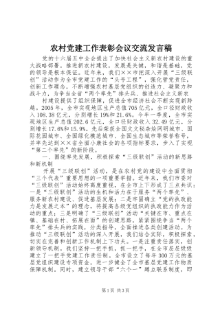 农村党建工作表彰会议交流发言