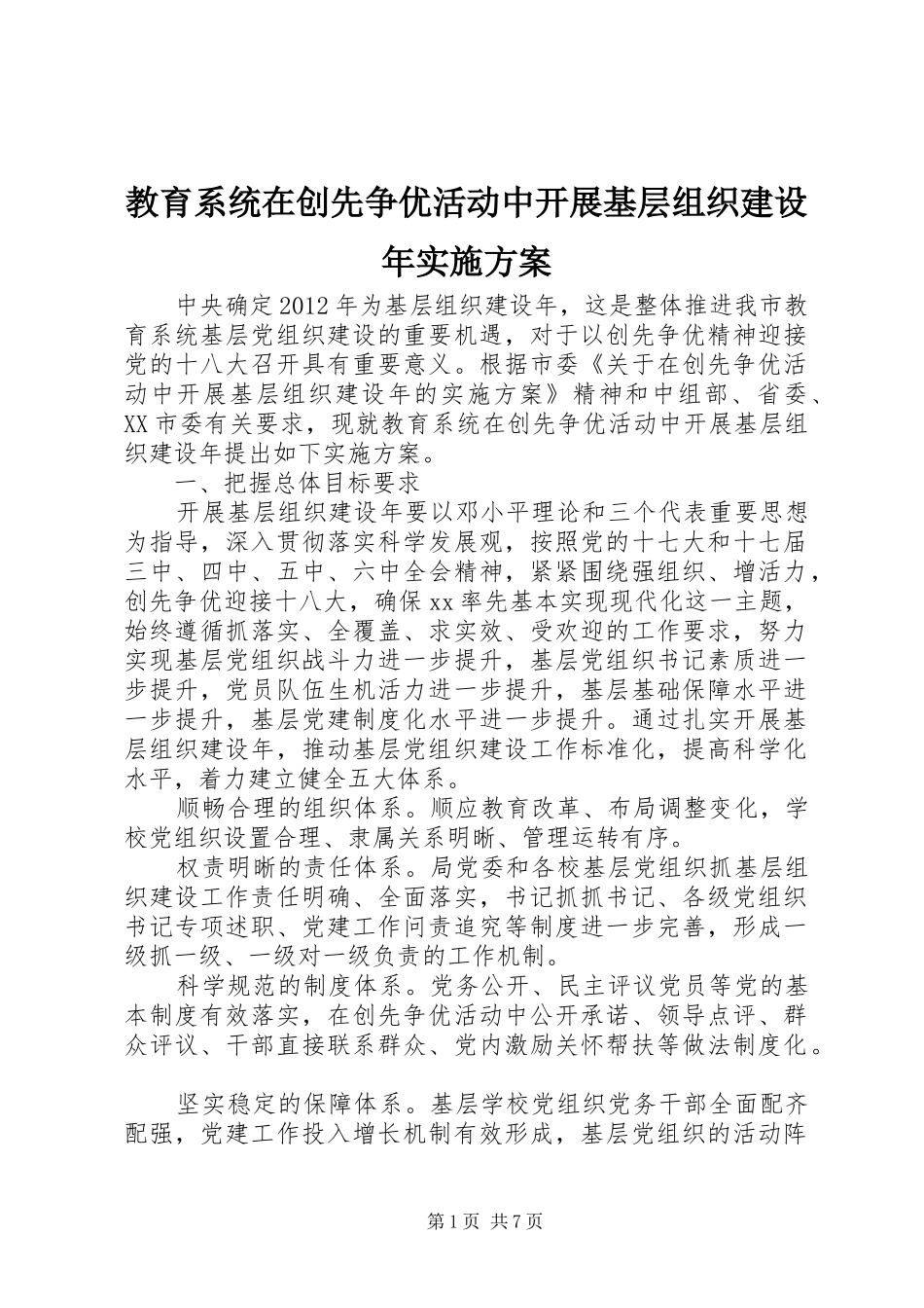 教育系统在创先争优活动中开展基层组织建设年实施方案_第1页