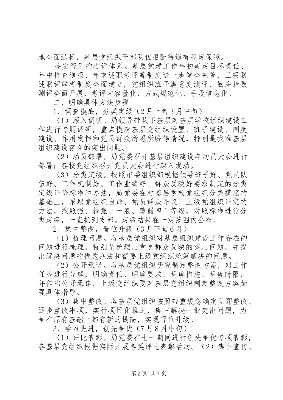 教育系统在创先争优活动中开展基层组织建设年实施方案_第2页