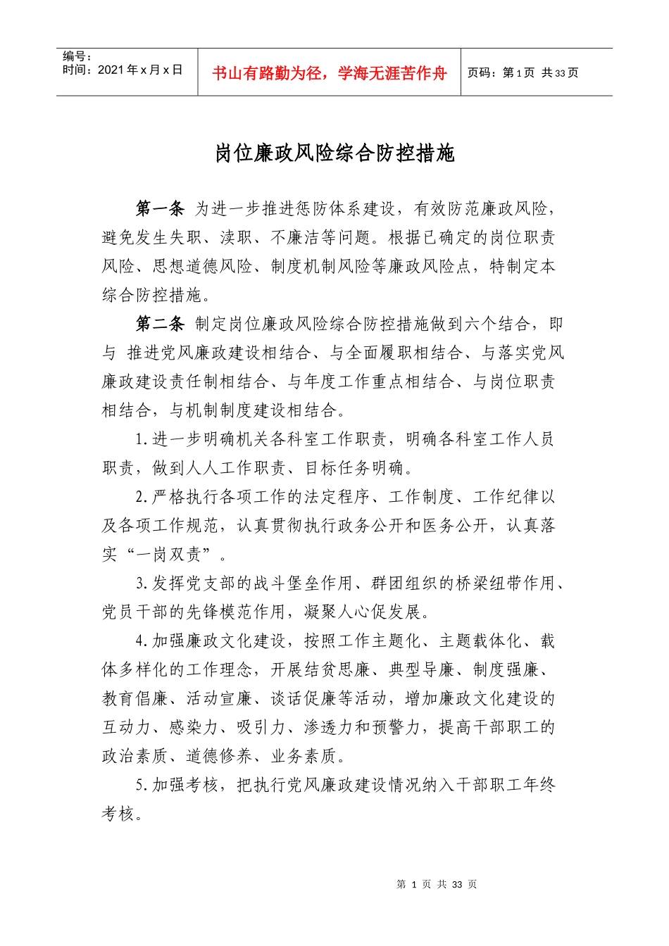 岗位廉政风险综合防控措施_第1页