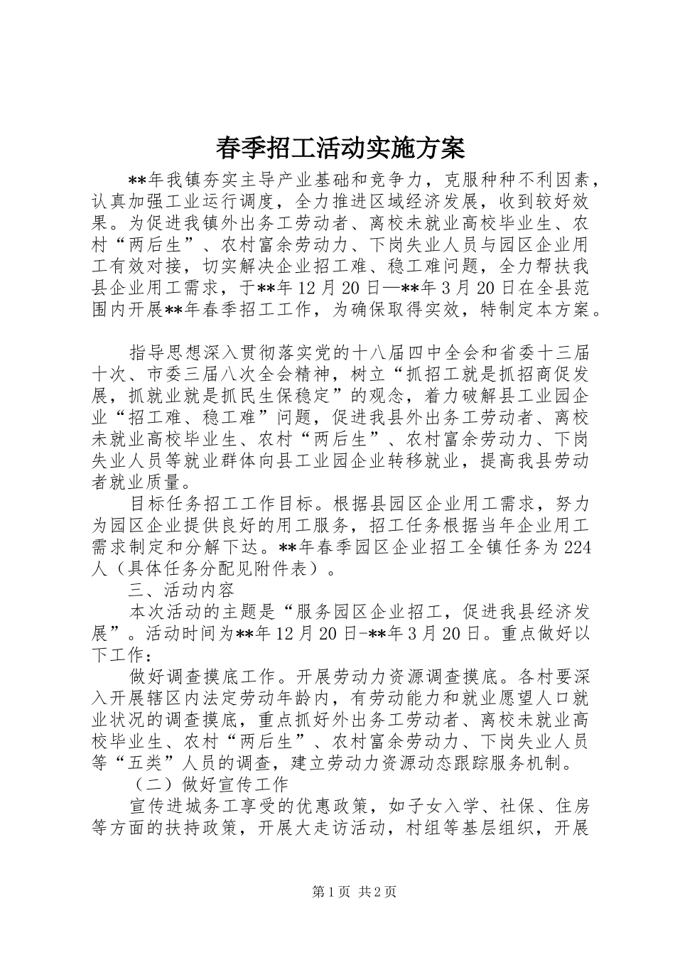春季招工活动实施方案_第1页