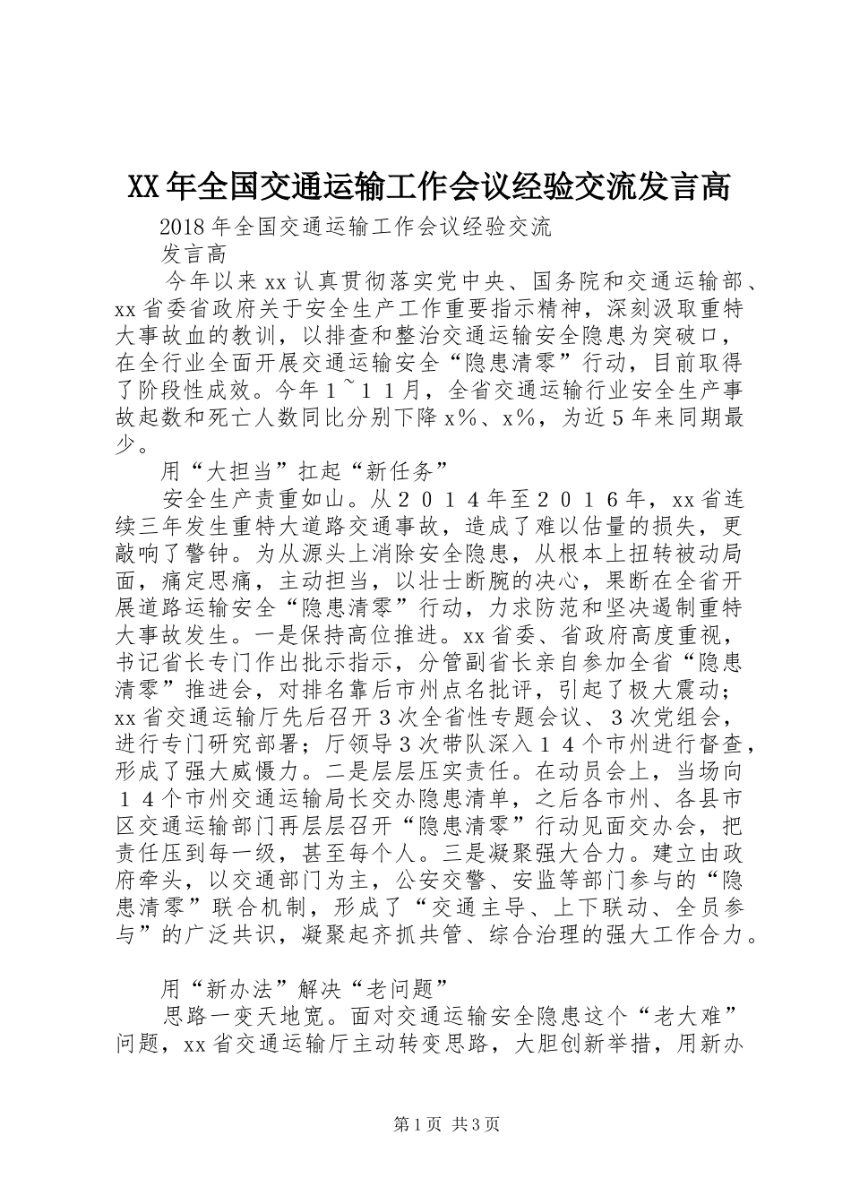 XX年全国交通运输工作会议经验交流发言稿高_第1页