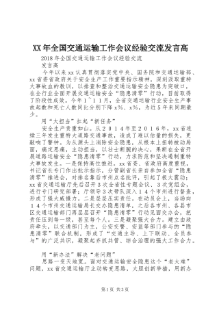 XX年全国交通运输工作会议经验交流发言稿高