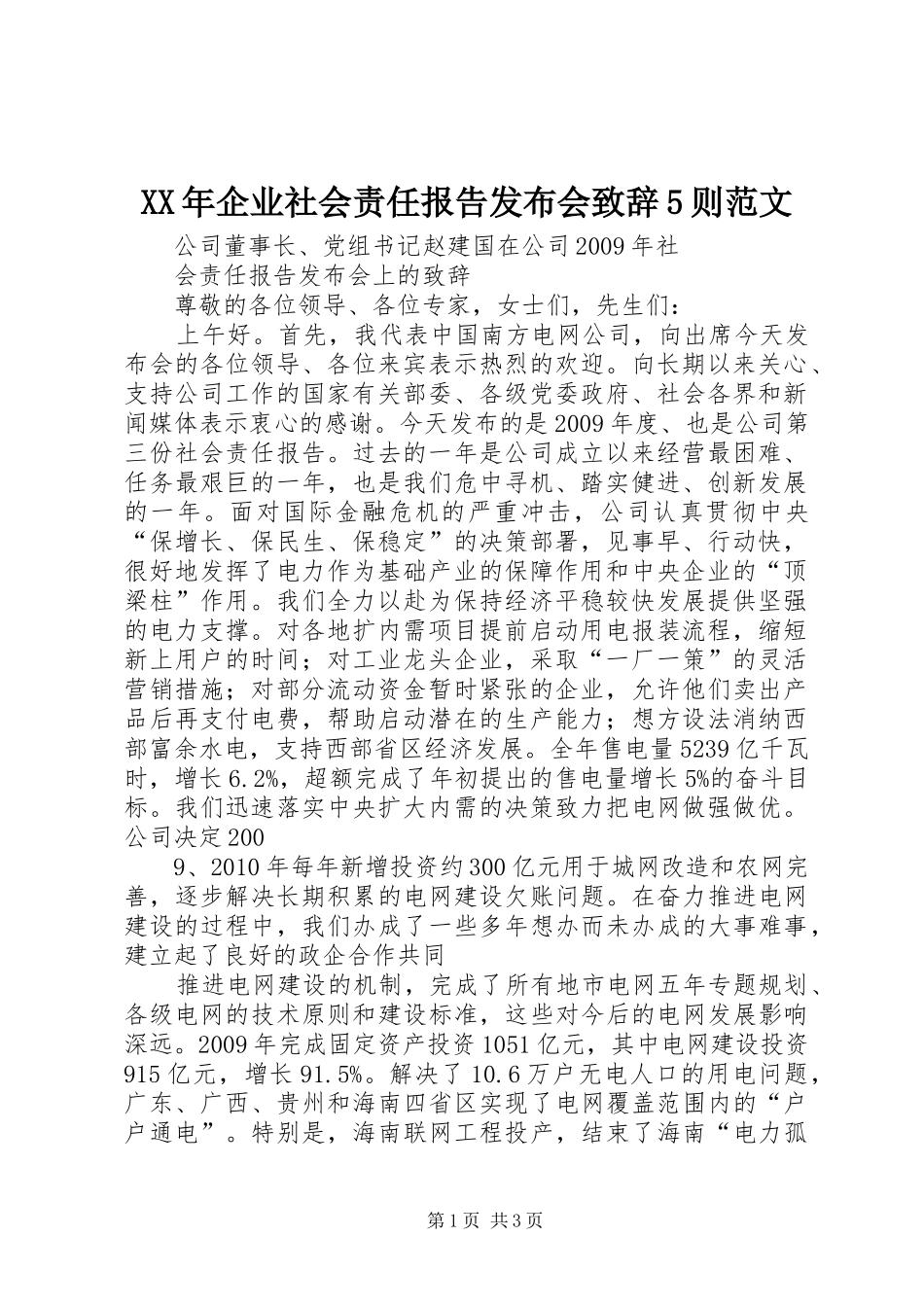 XX年企业社会责任报告发布会演讲致辞5则范文_第1页