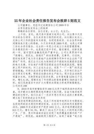 XX年企业社会责任报告发布会演讲致辞5则范文