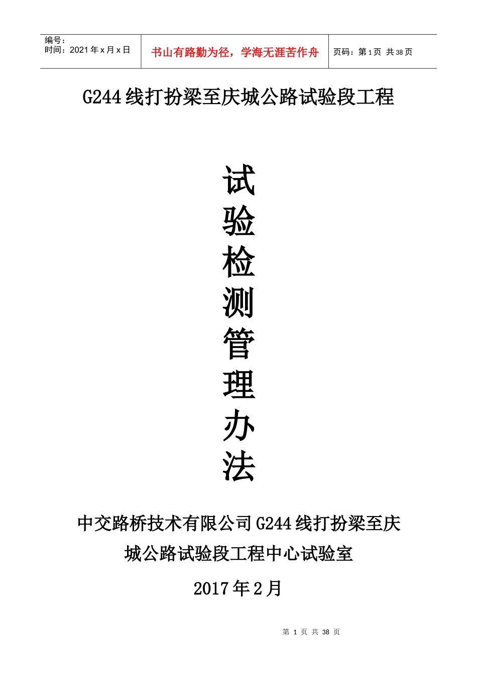 工程试验管理办法(G244打庆公路试验段工程)_第1页