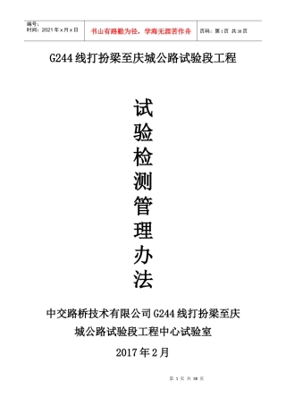 工程试验管理办法(G244打庆公路试验段工程)
