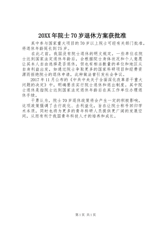 20XX年院士70岁退休方案获批准
