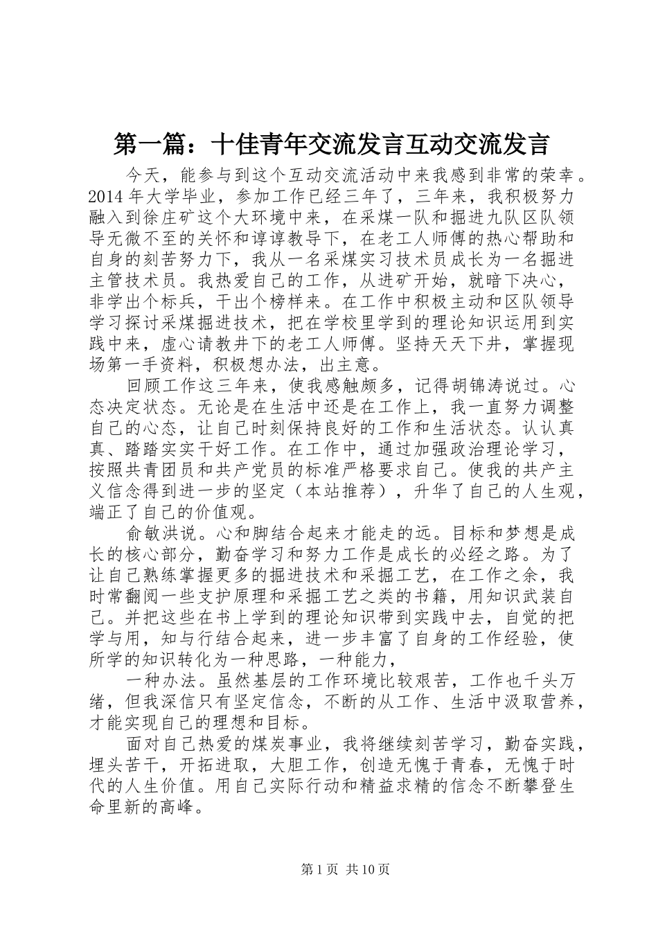 第一篇：十佳青年交流发言稿互动交流发言稿_第1页