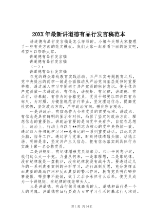 20XX年最新讲道德有品行发言范本