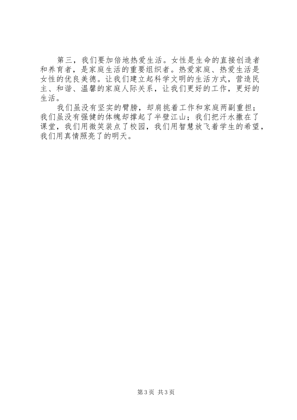 女教职工三八节发言材料提纲_第3页