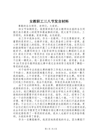 女教职工三八节发言材料提纲