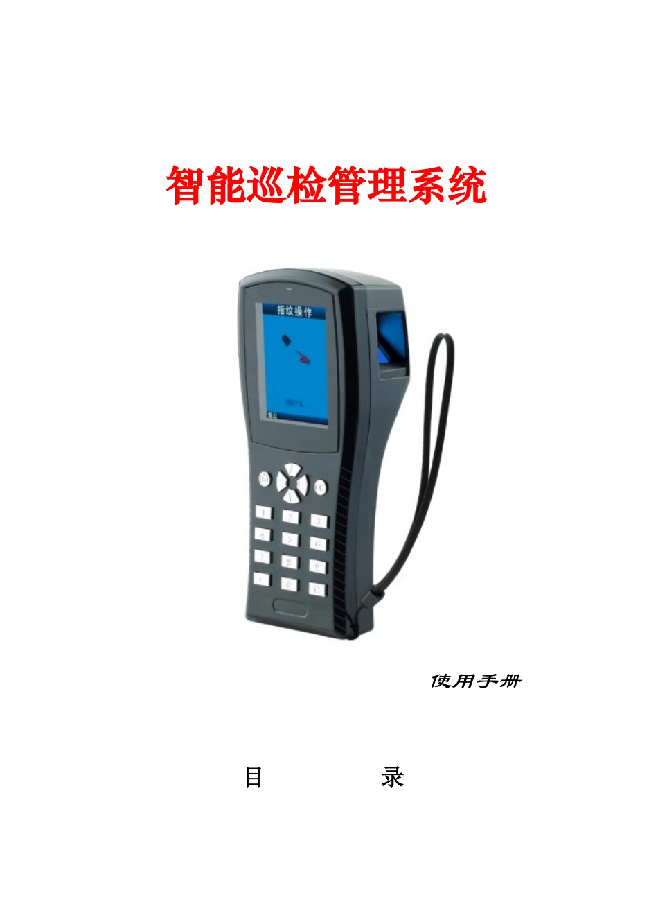 巡更系统产品说明书_第1页