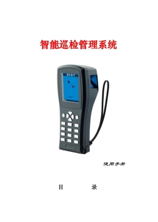 巡更系统产品说明书