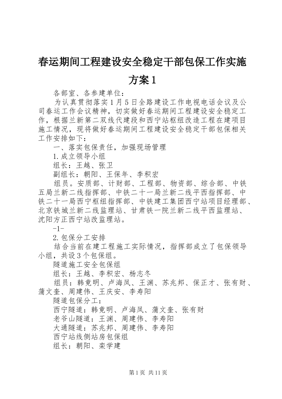 春运期间工程建设安全稳定干部包保工作实施方案1_第1页