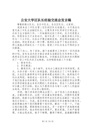 公安大学区队长经验交流会发言