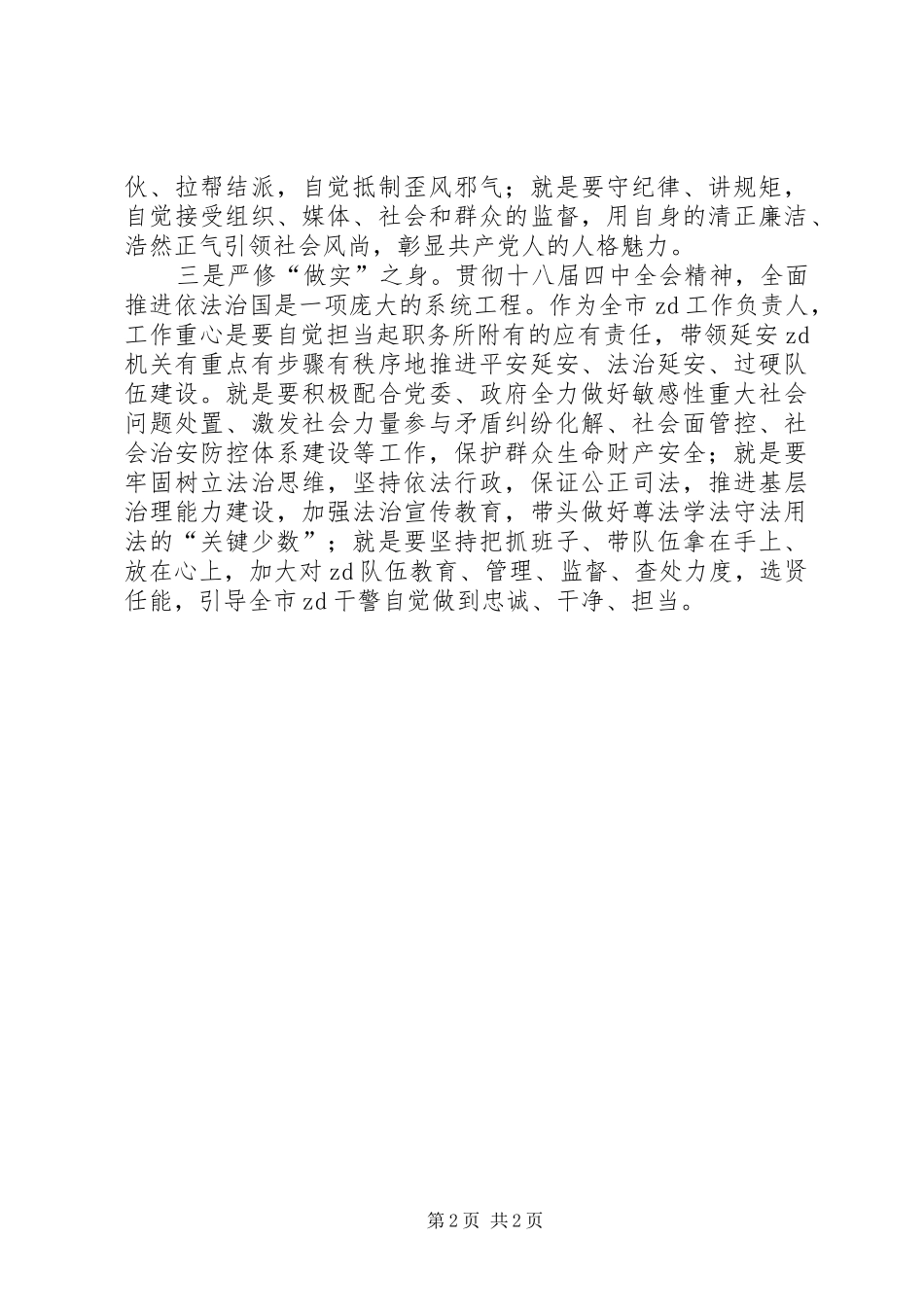 委书记“三严三实”专题教育第一专题研讨发言_第2页