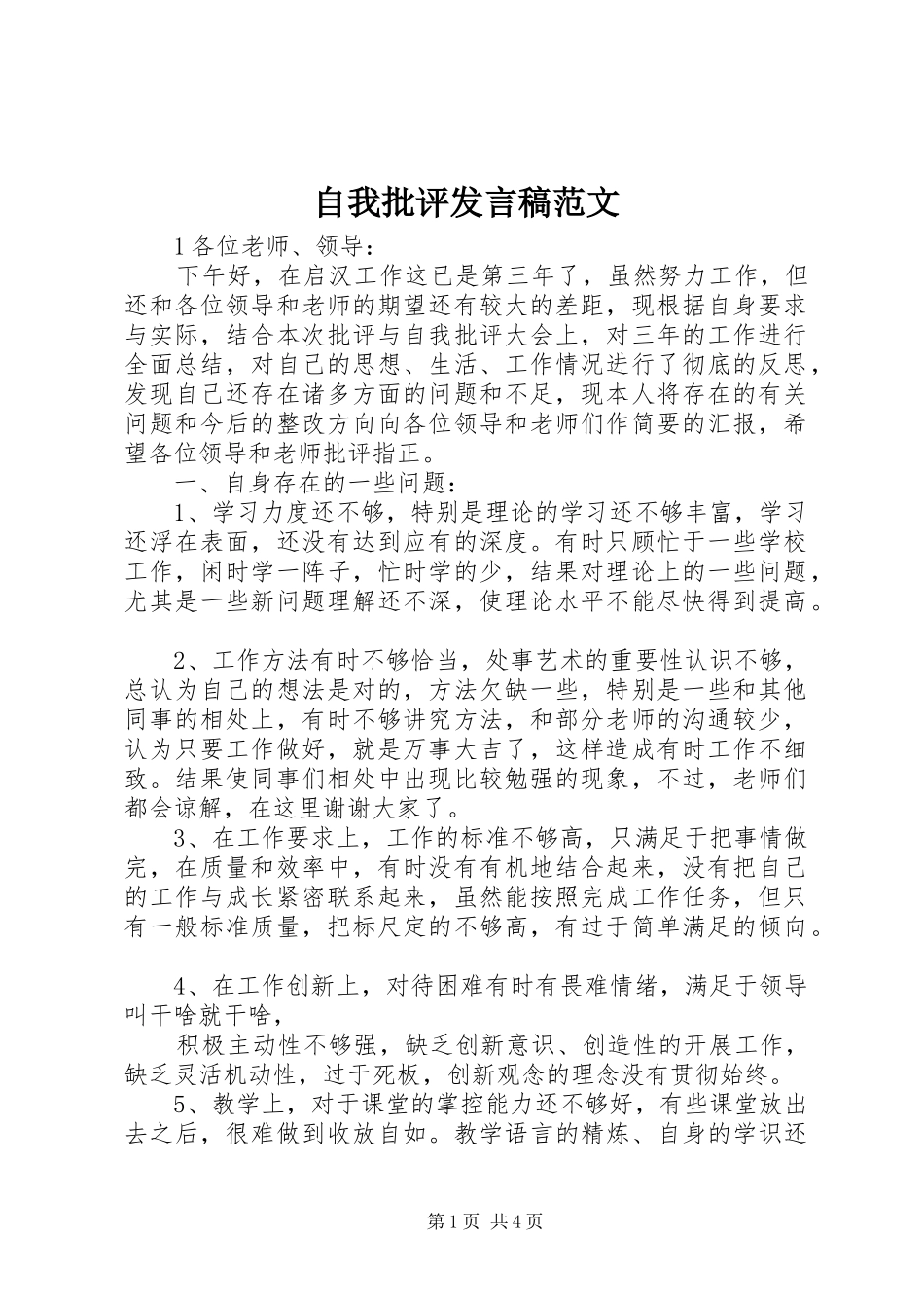 自我批评发言范文_第1页