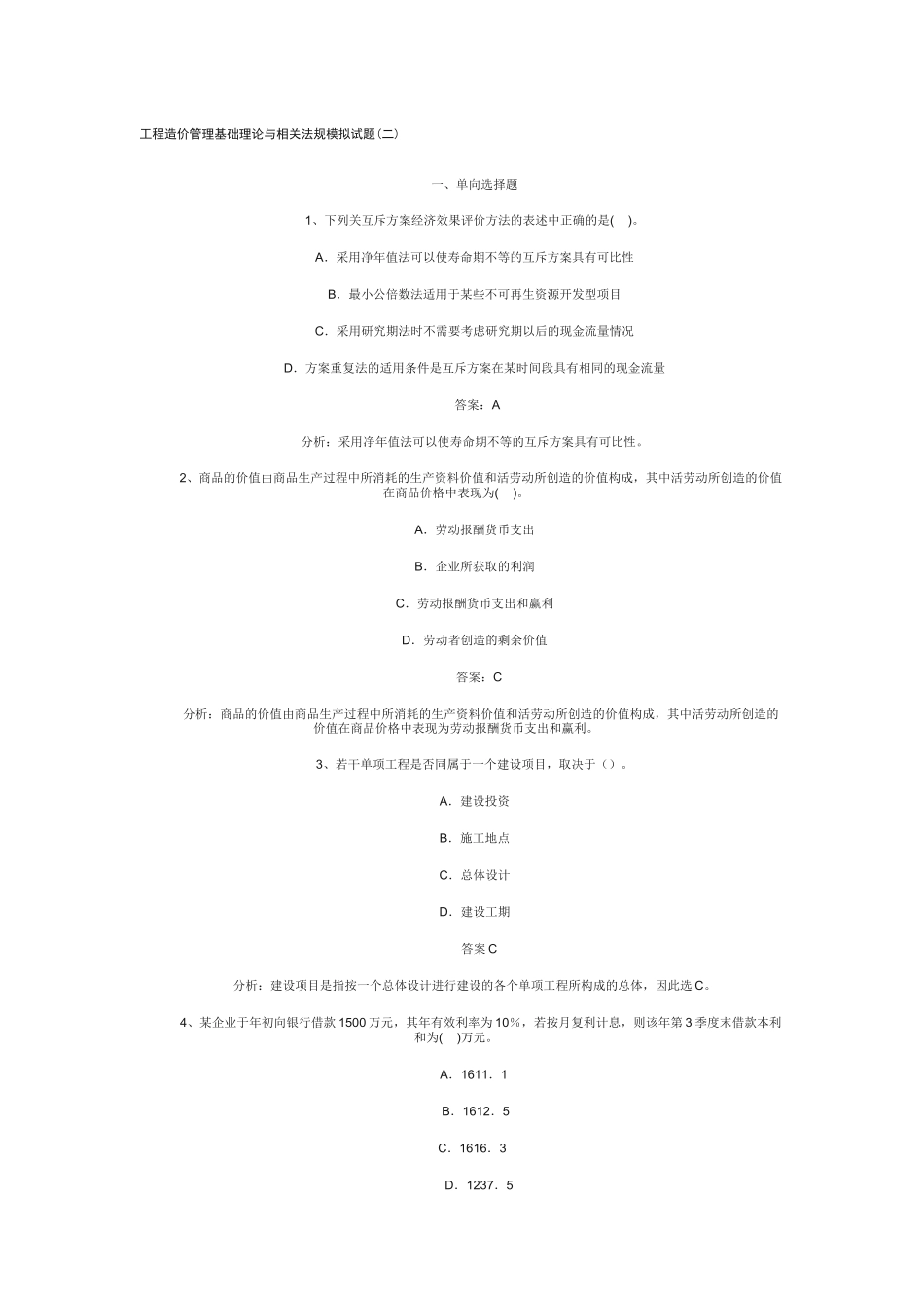 工程造价管理基础理论与模拟试卷（2）_第1页