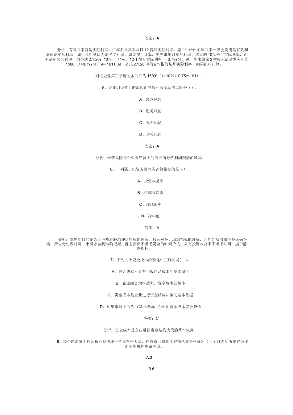 工程造价管理基础理论与模拟试卷（2）_第2页