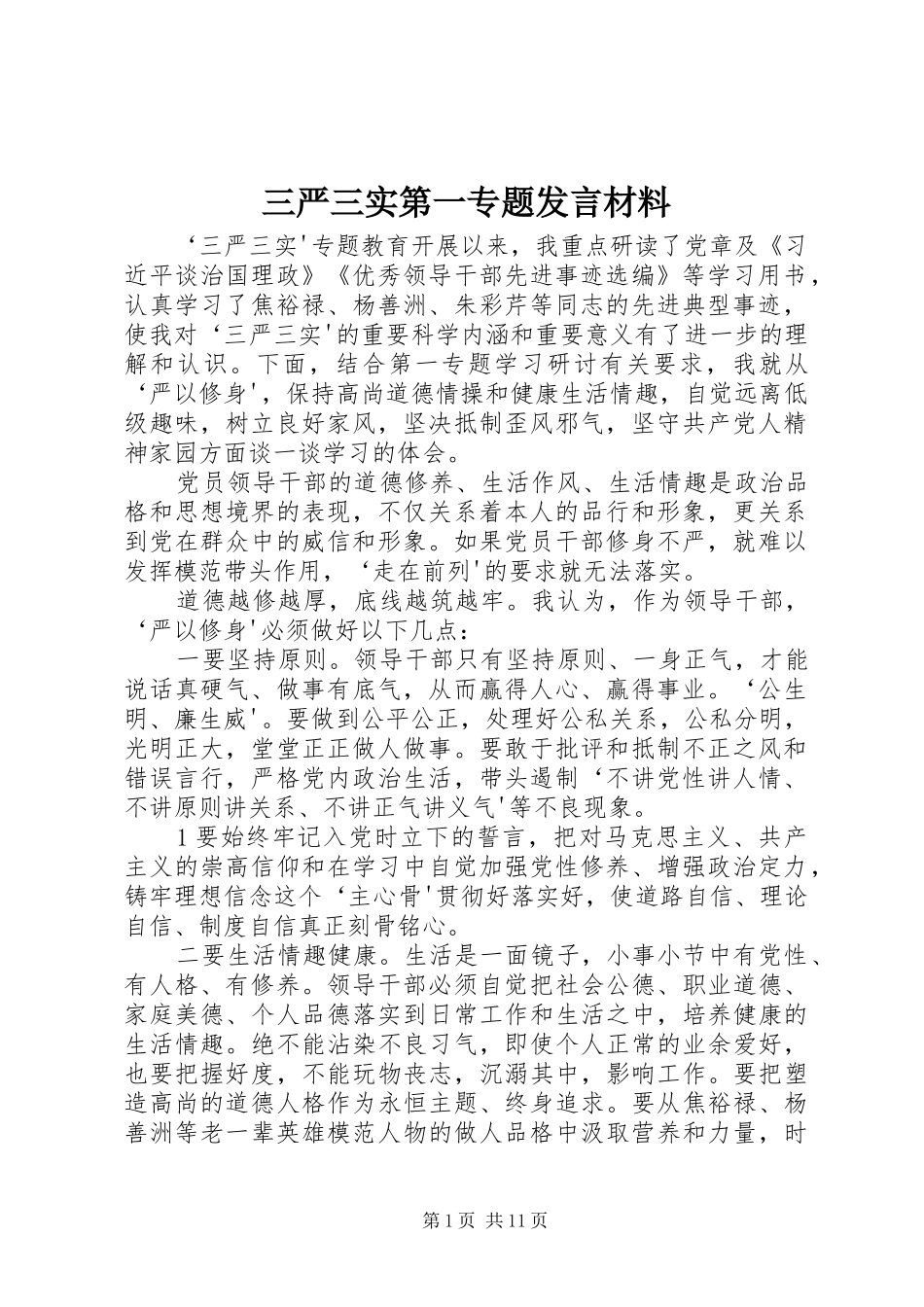 三严三实第一专题发言材料提纲_第1页