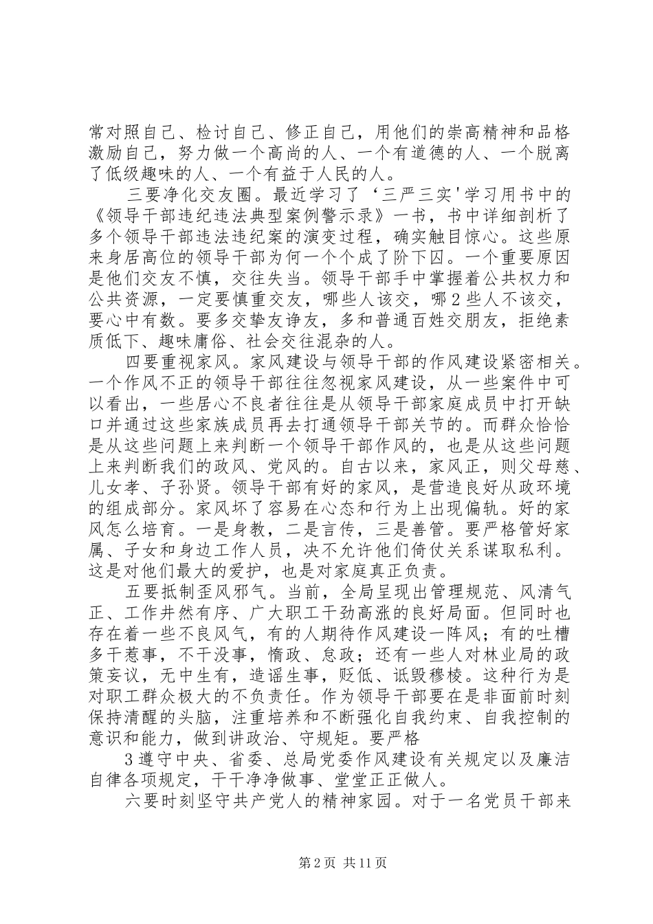 三严三实第一专题发言材料提纲_第2页