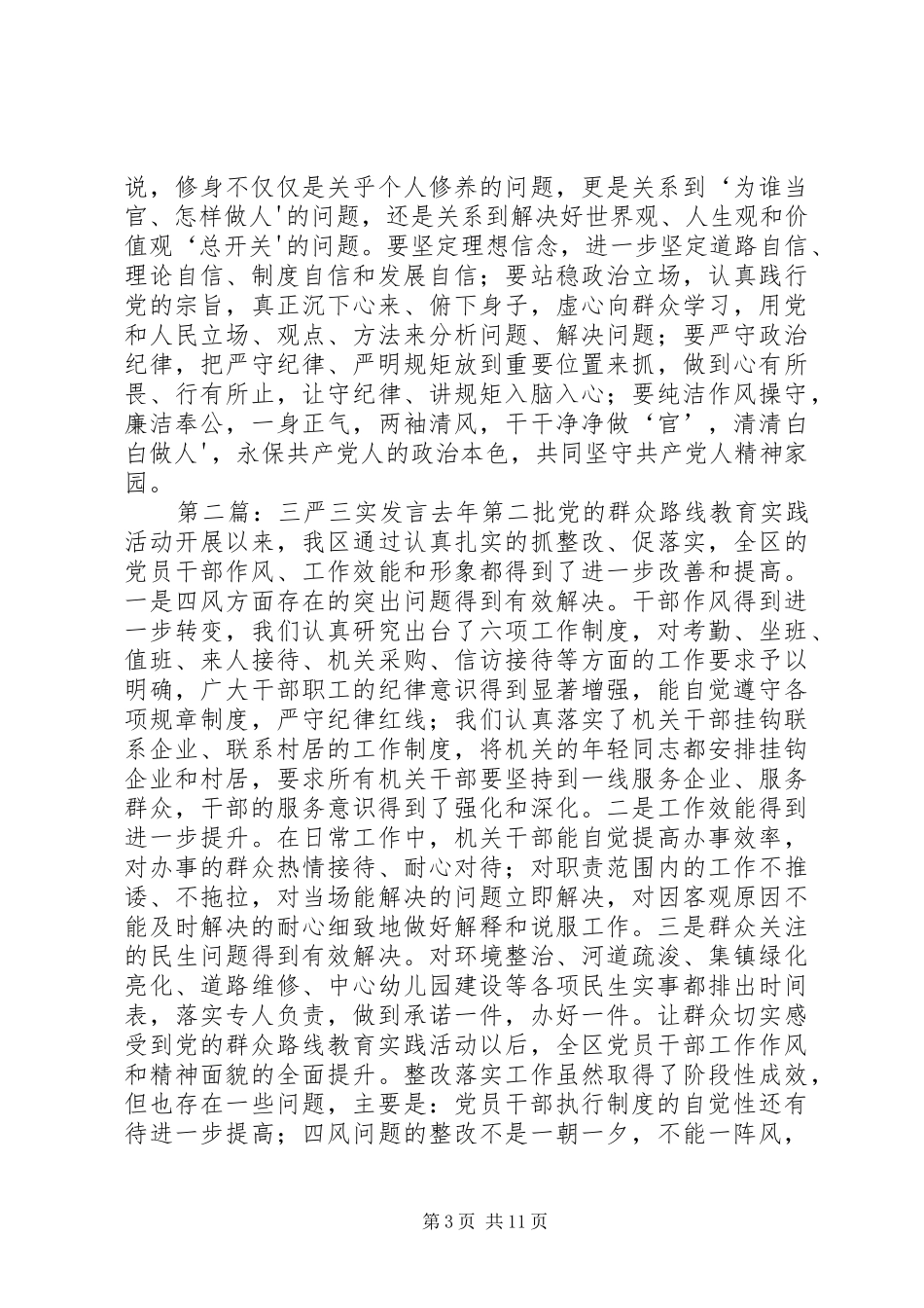 三严三实第一专题发言材料提纲_第3页