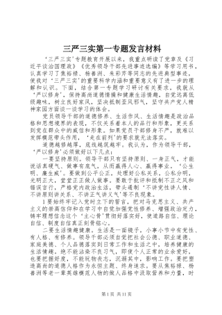 三严三实第一专题发言材料提纲