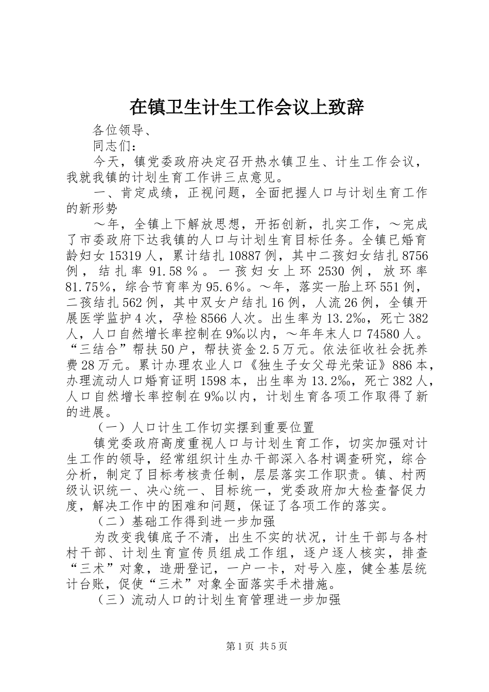 在镇卫生计生工作会议上演讲致辞_第1页