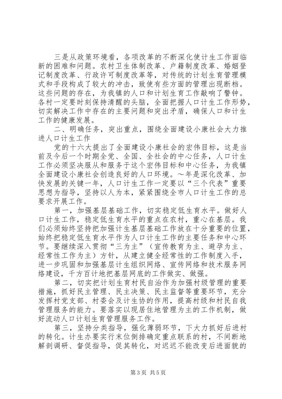 在镇卫生计生工作会议上演讲致辞_第3页