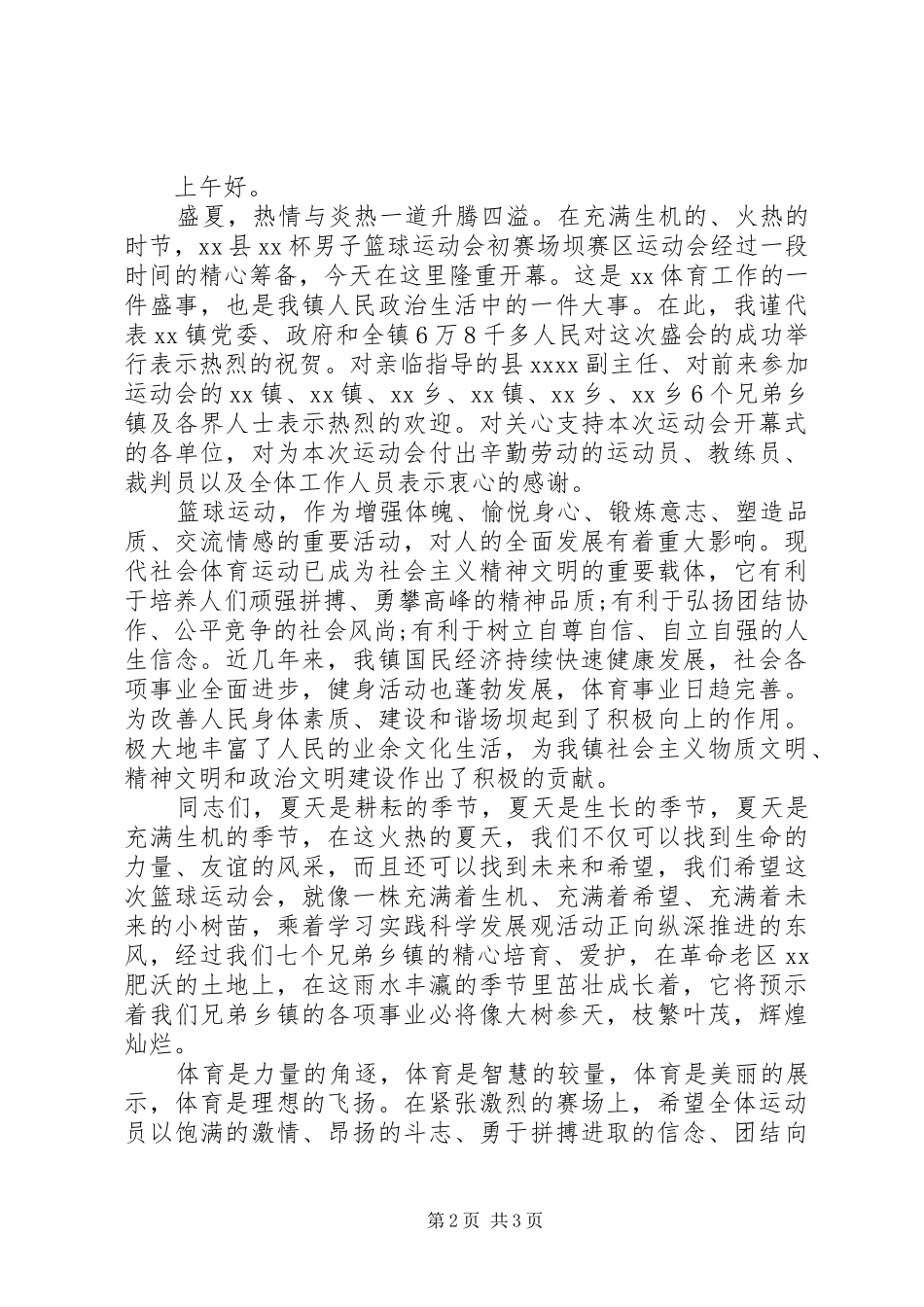 学生篮球比赛开幕式演讲致辞_第2页