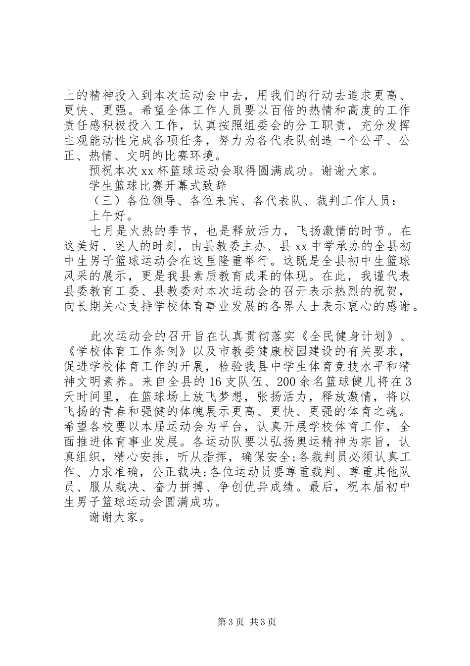 学生篮球比赛开幕式演讲致辞_第3页