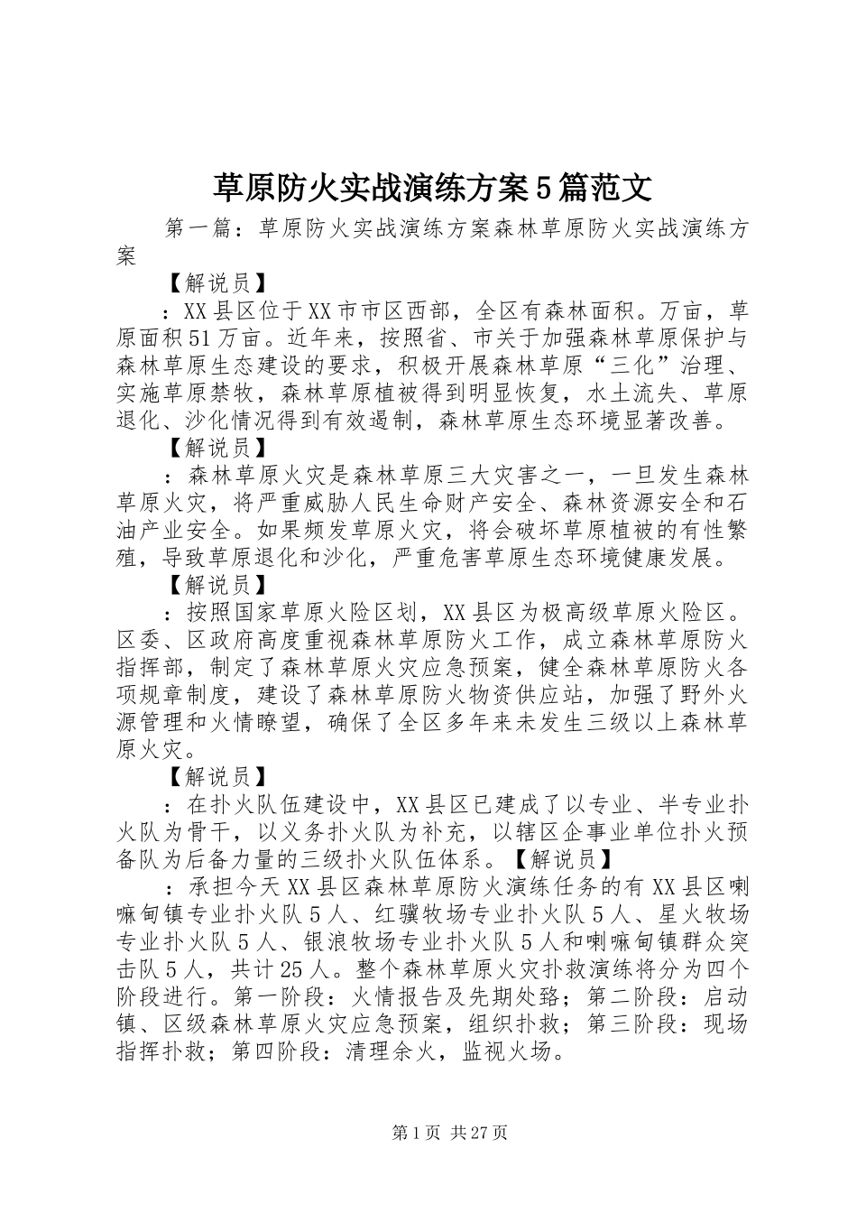 草原防火实战演练方案5篇范文_第1页