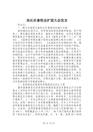 局长在畜牧业扩面大会发言稿