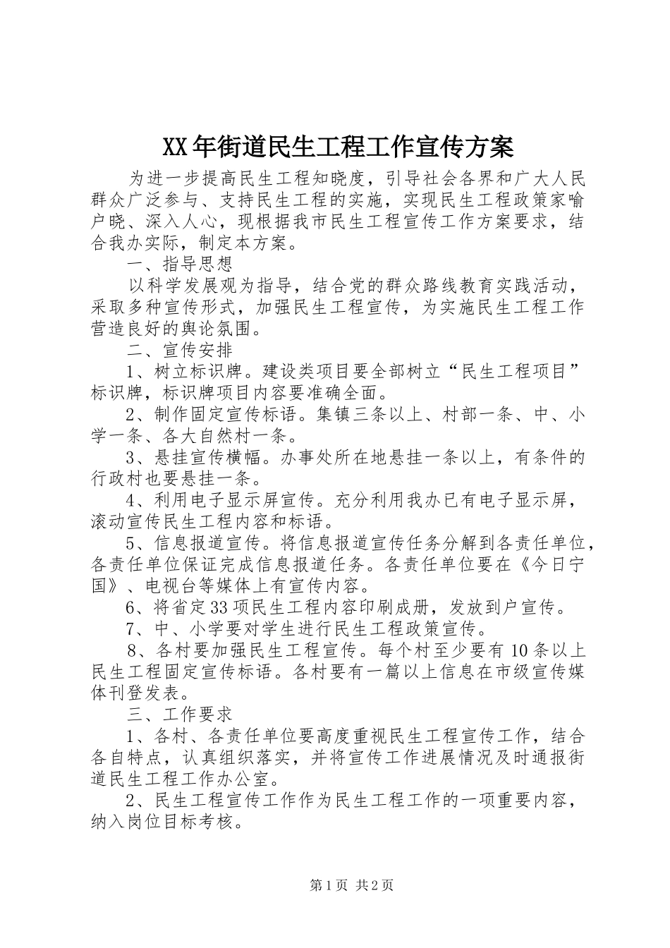 XX年街道民生工程工作宣传方案_第1页