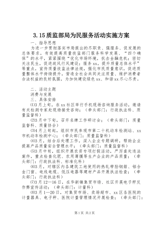 3.15质监部局为民服务活动实施方案