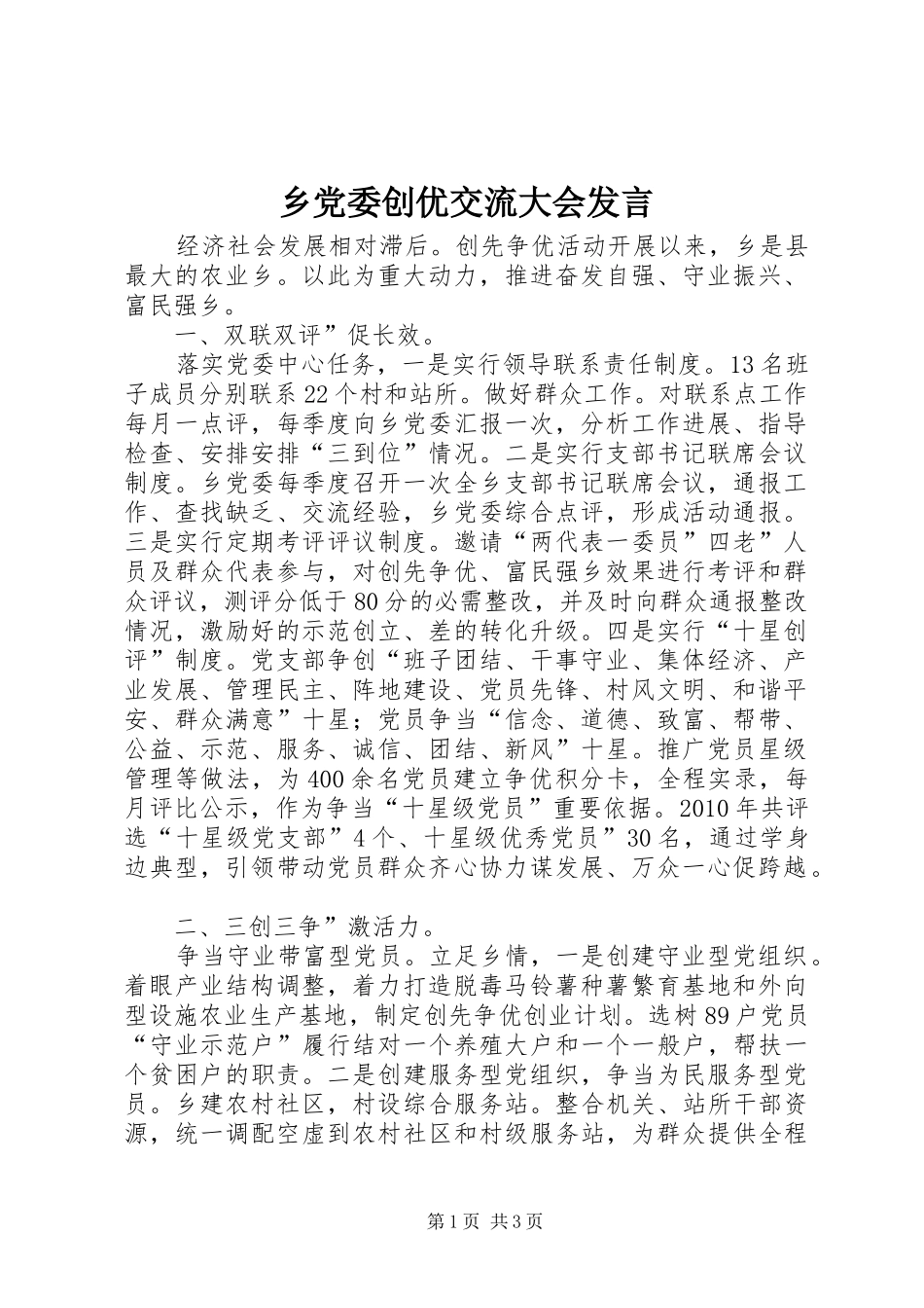 乡党委创优交流大会发言稿_第1页
