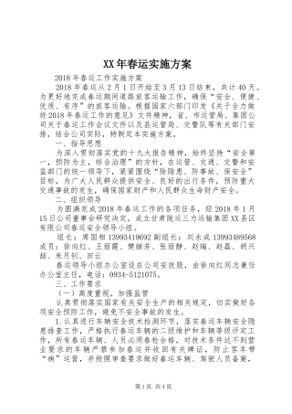 XX年春运实施方案
