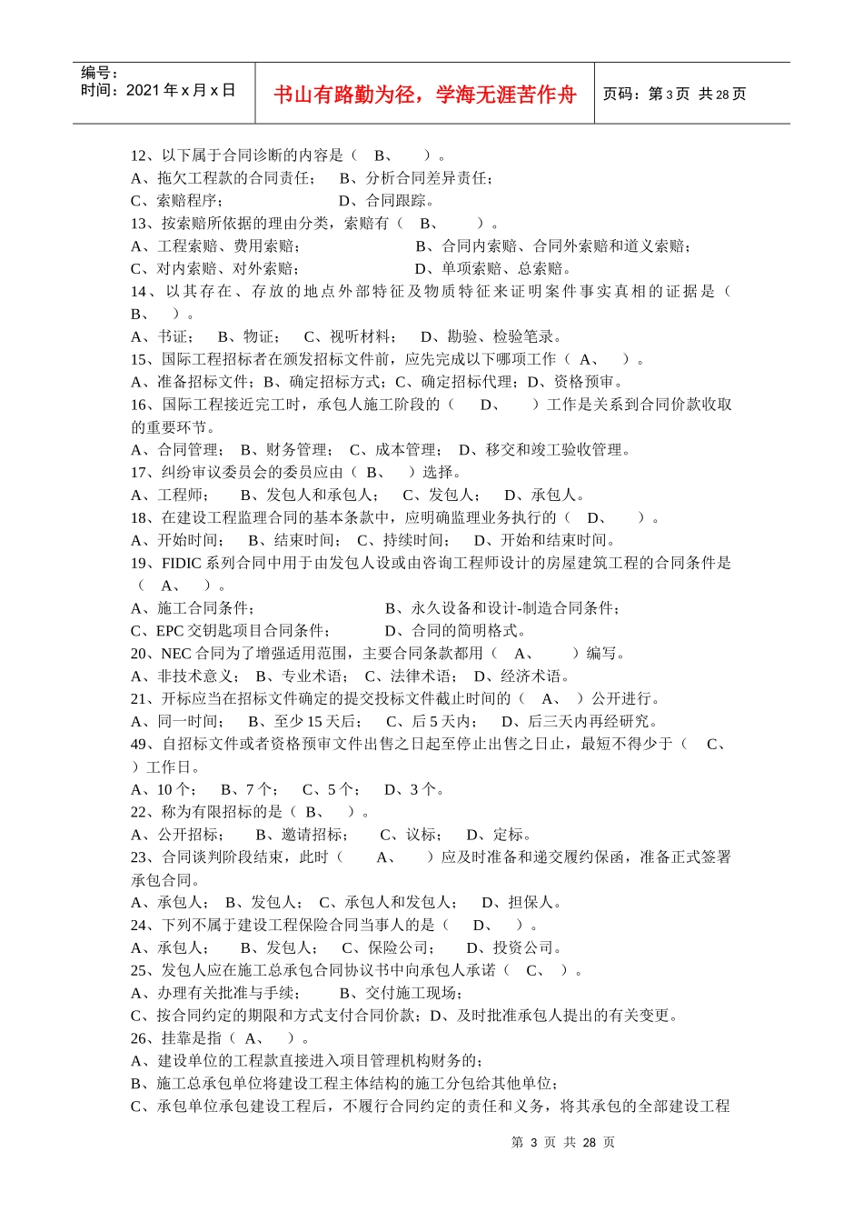 工程招标与合同管理习题_第3页