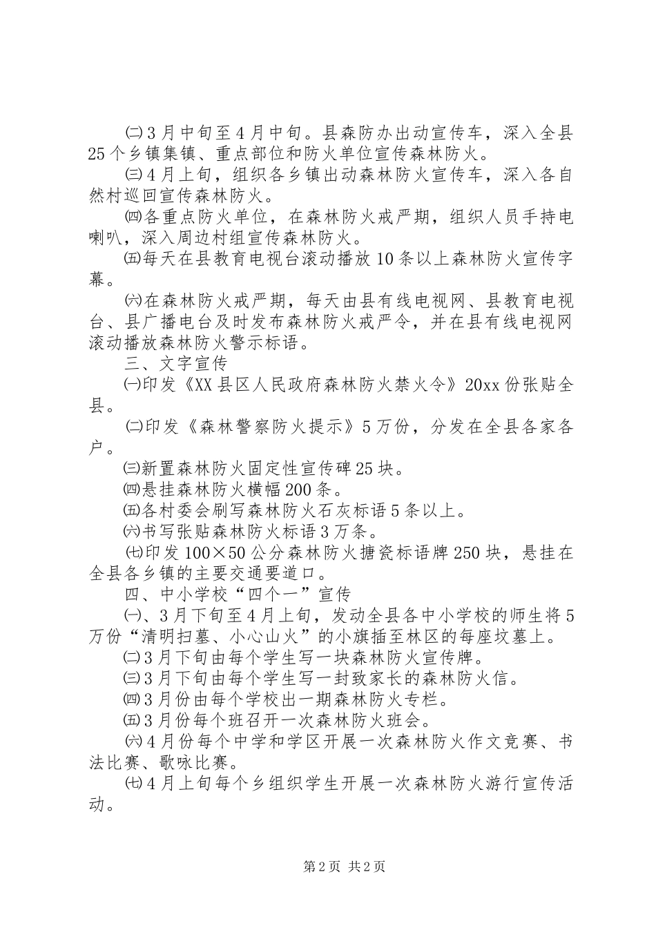 XX县区春季森林防火宣传方案_第2页